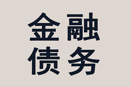 成功为服装厂讨回100万面料款